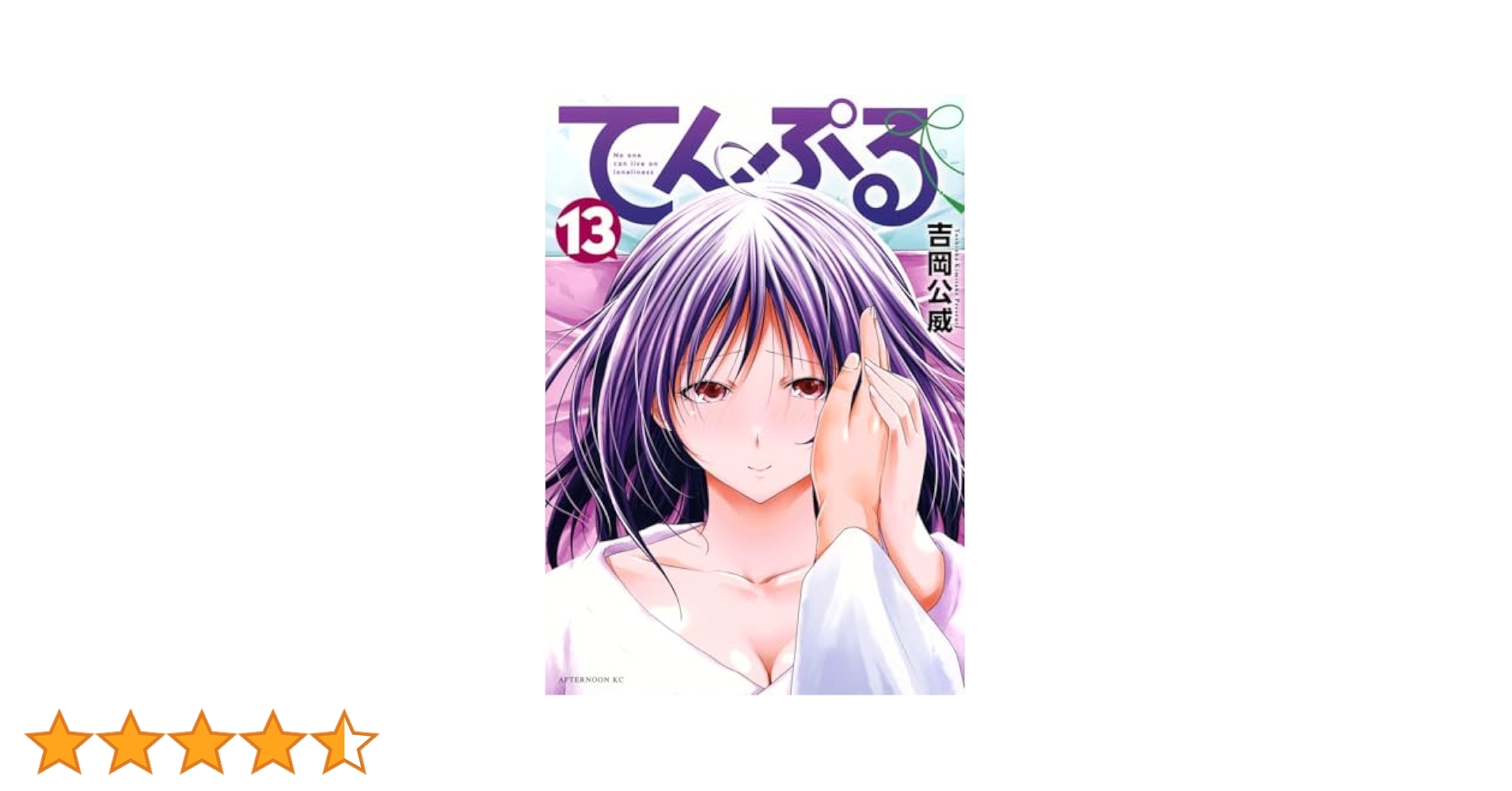 Amazon.co.jp: てんぷる(13) (アフタヌーンKC) : 吉岡 公威: 本